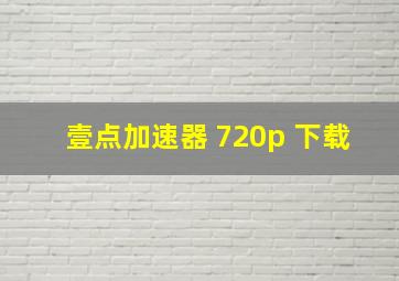 壹点加速器 720p 下载